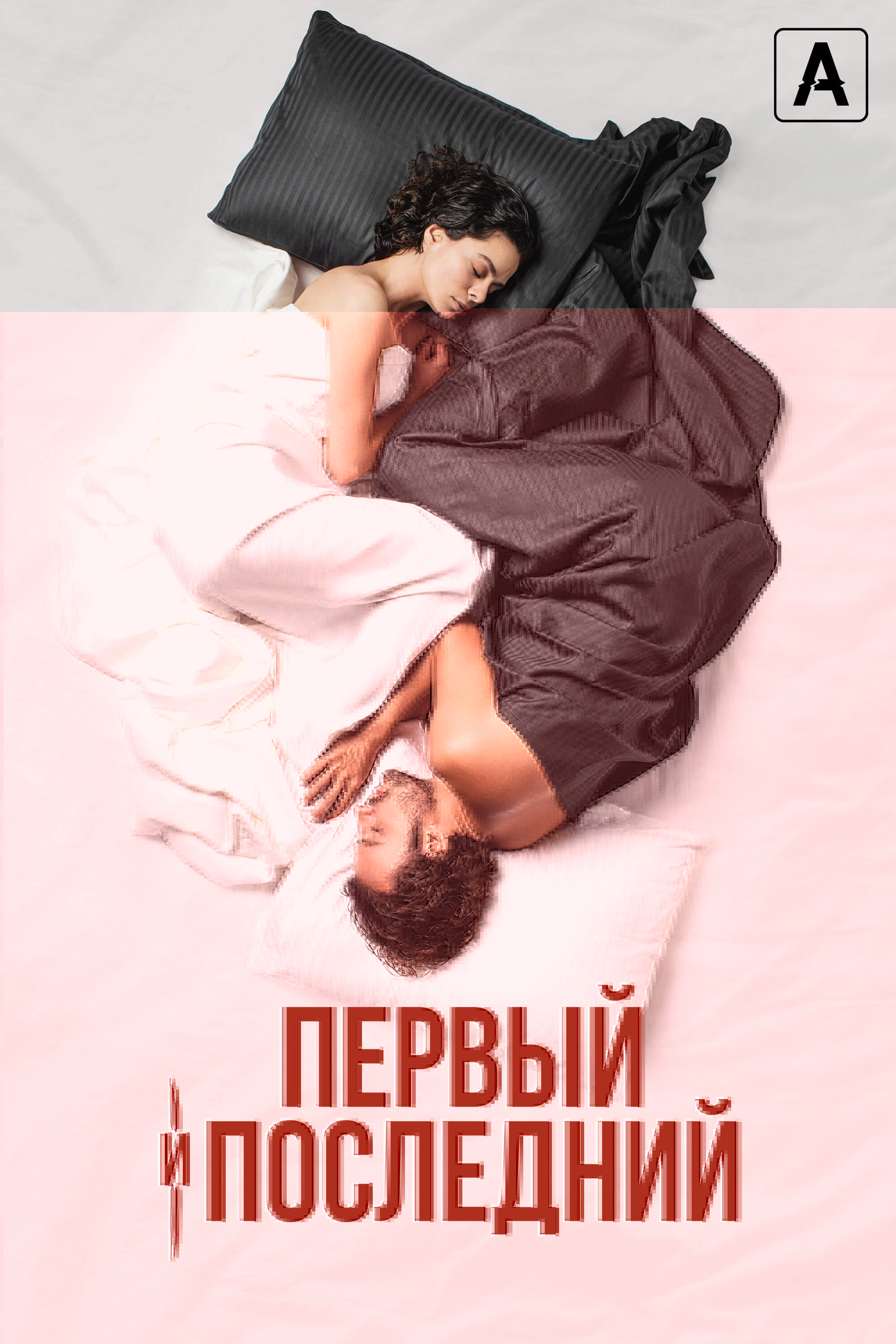 Первый и последний